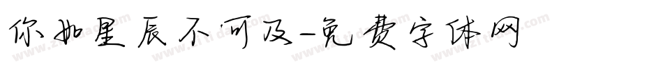 你如星辰不可及字体转换