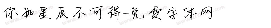 你如星辰不可得字体转换