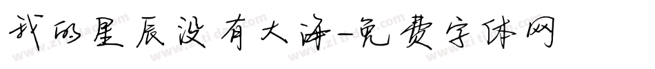 我的星辰没有大海字体转换