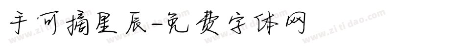 手可摘星辰字体转换