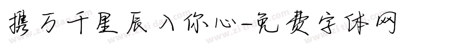 携万千星辰入你心字体转换