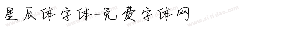 星辰体字体字体转换