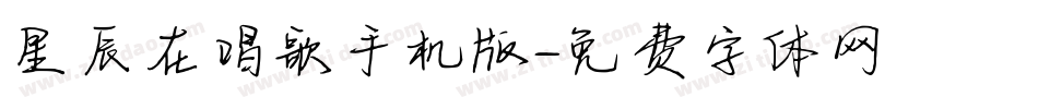 星辰在唱歌手机版字体转换
