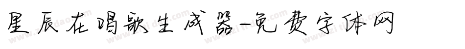 星辰在唱歌生成器字体转换