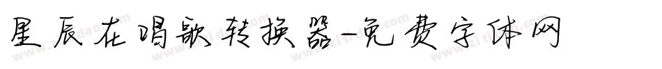 星辰在唱歌转换器字体转换