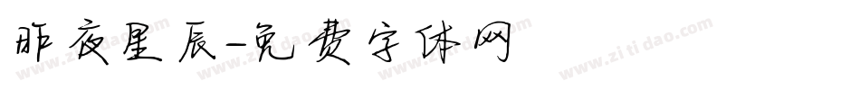 昨夜星辰字体转换