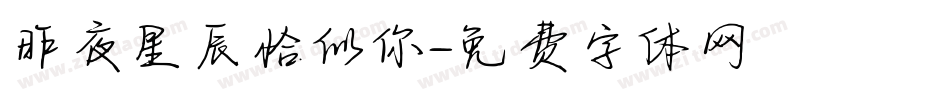 昨夜星辰恰似你字体转换