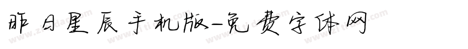 昨日星辰手机版字体转换