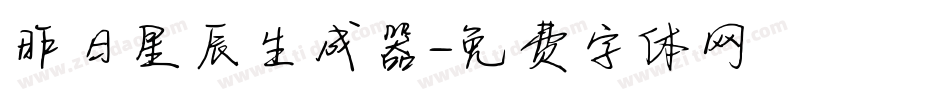 昨日星辰生成器字体转换