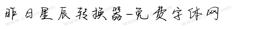 昨日星辰转换器字体转换