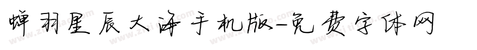蝉羽星辰大海手机版字体转换