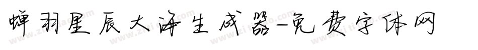 蝉羽星辰大海生成器字体转换