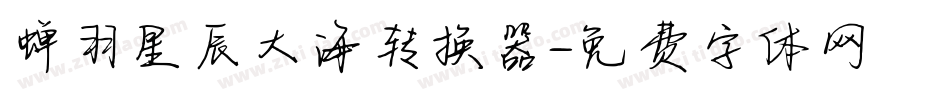 蝉羽星辰大海转换器字体转换