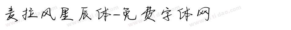 麦拉风星辰体字体转换