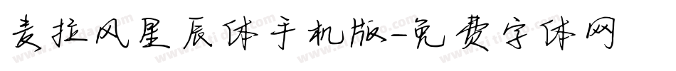 麦拉风星辰体手机版字体转换