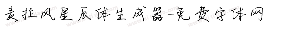 麦拉风星辰体生成器字体转换