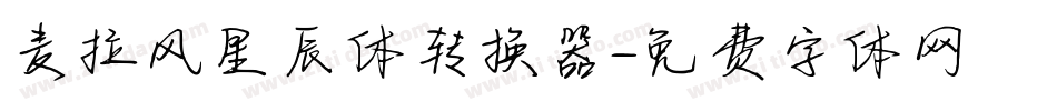 麦拉风星辰体转换器字体转换