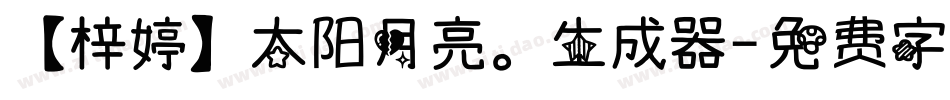 【梓婷】太阳月亮。生成器字体转换