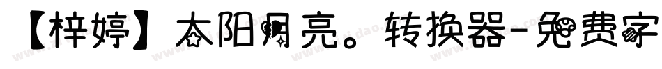 【梓婷】太阳月亮。转换器字体转换
