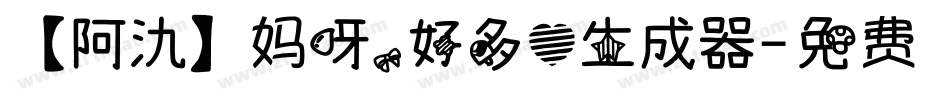 【阿氿】妈呀，好多心生成器字体转换