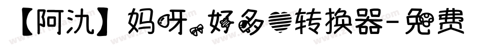 【阿氿】妈呀，好多心转换器字体转换