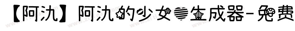 【阿氿】阿氿的少女心生成器字体转换