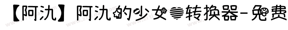 【阿氿】阿氿的少女心转换器字体转换