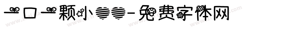 一口一颗小心心字体转换