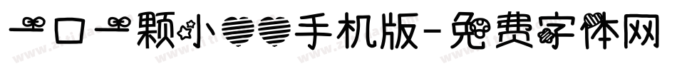 一口一颗小心心手机版字体转换