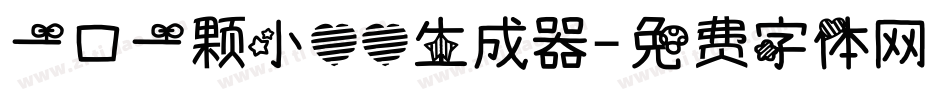 一口一颗小心心生成器字体转换
