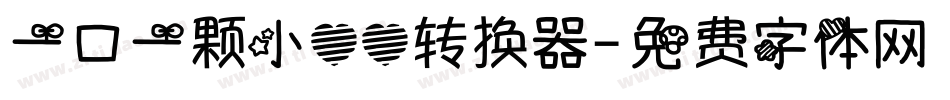 一口一颗小心心转换器字体转换