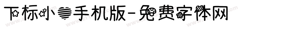 下标小心手机版字体转换