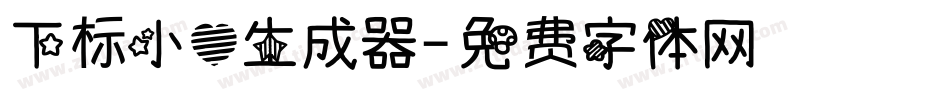 下标小心生成器字体转换