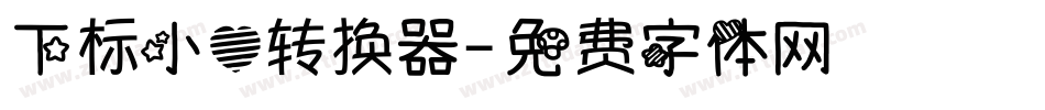 下标小心转换器字体转换