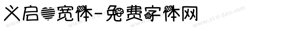 义启心宽体字体转换