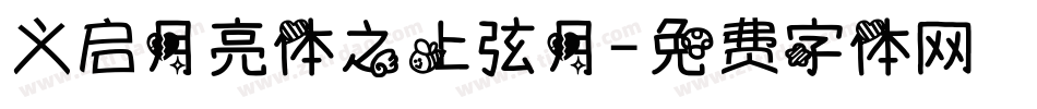 义启月亮体之上弦月字体转换