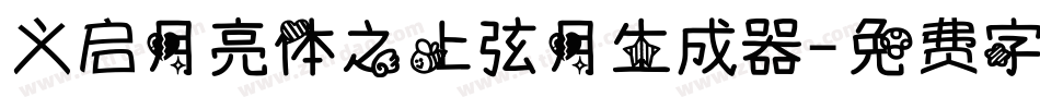 义启月亮体之上弦月生成器字体转换