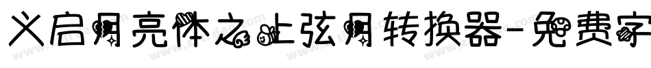 义启月亮体之上弦月转换器字体转换