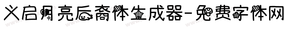义启月亮后裔体生成器字体转换
