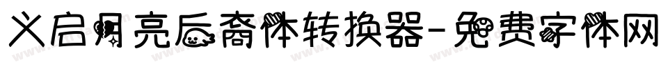 义启月亮后裔体转换器字体转换