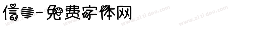 信心字体转换