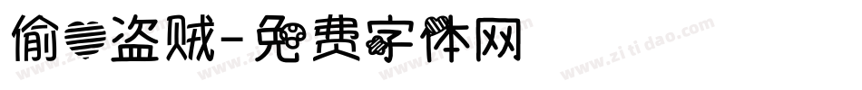 偷心盗贼字体转换