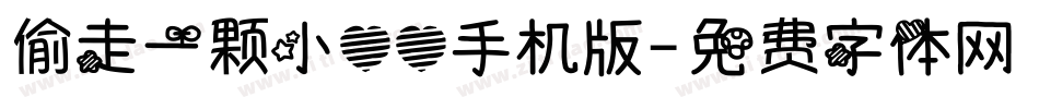 偷走一颗小心心手机版字体转换