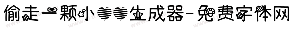 偷走一颗小心心生成器字体转换