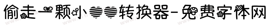 偷走一颗小心心转换器字体转换
