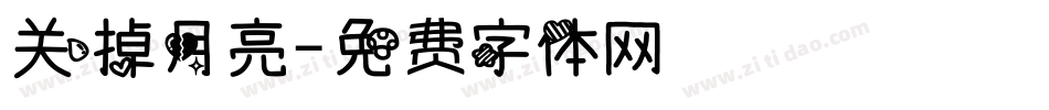 关掉月亮字体转换
