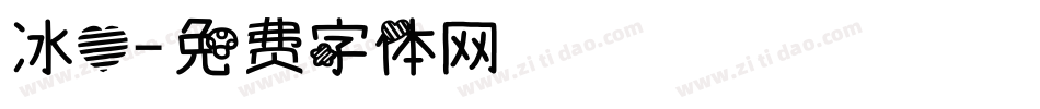 冰心字体转换