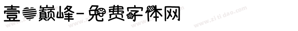 壹心巅峰字体转换