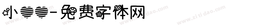 小心心字体转换
