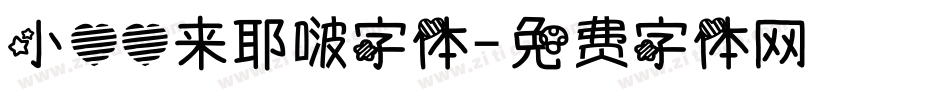 小心心来耶啵字体字体转换